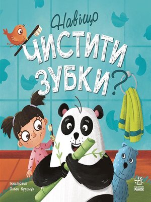 cover image of Навіщо чистити зубки?